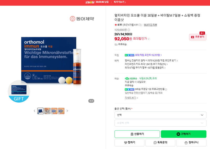 오쏘몰 이뮨 멀티비타민 30일분