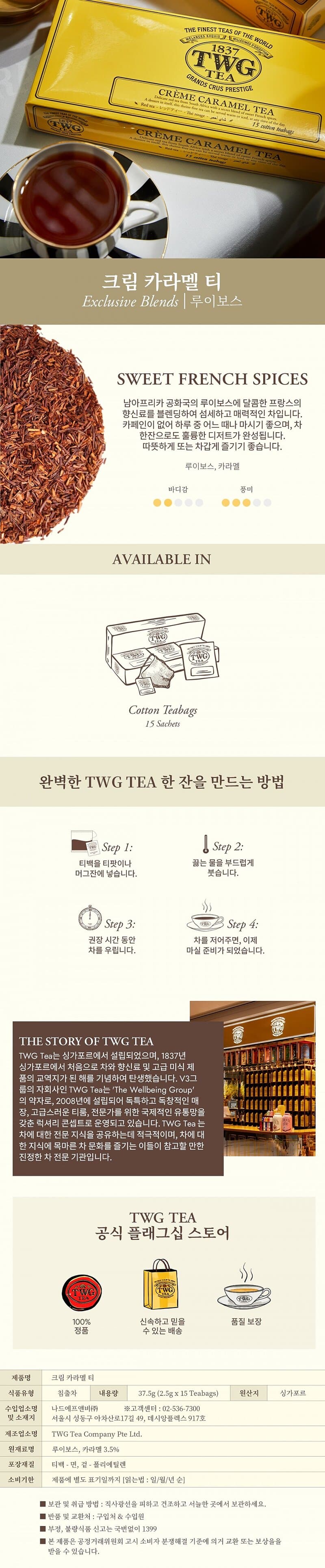 TWG Tea 크림 카라멜 티
