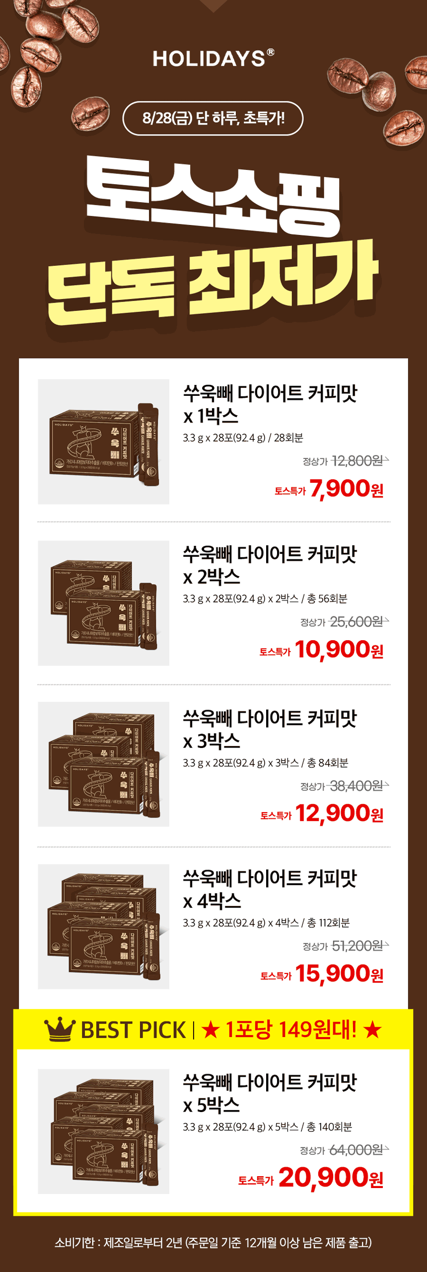 홀리데이즈 쑤욱빼 다이어트 커피맛 3박스