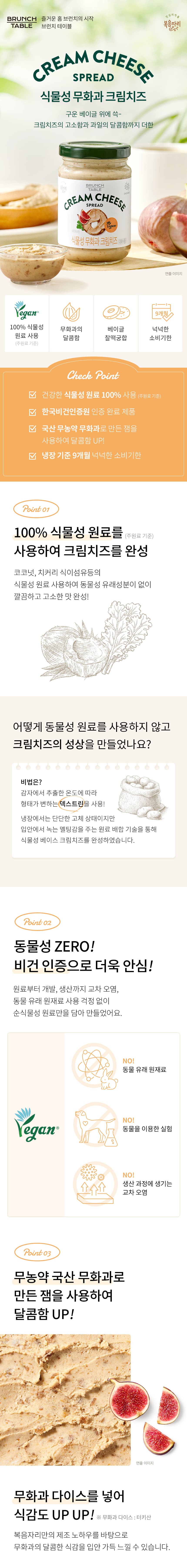 복음자리 식물성 크림치즈 2개