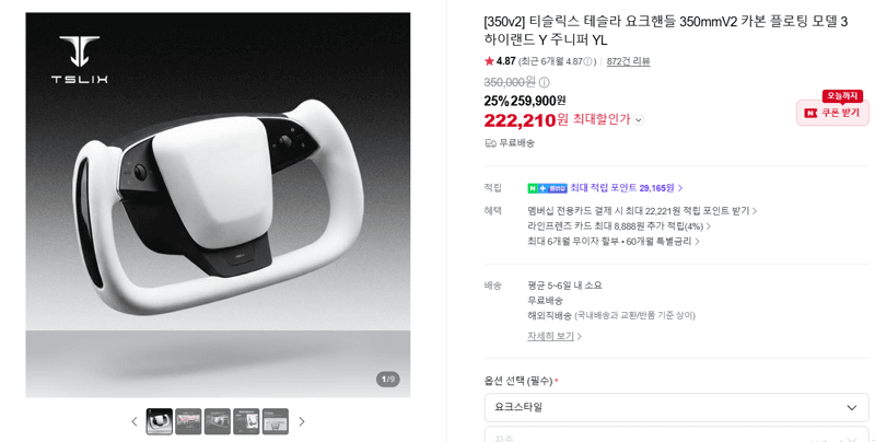 티슬릭스 테슬라 요크핸들 350mmV2