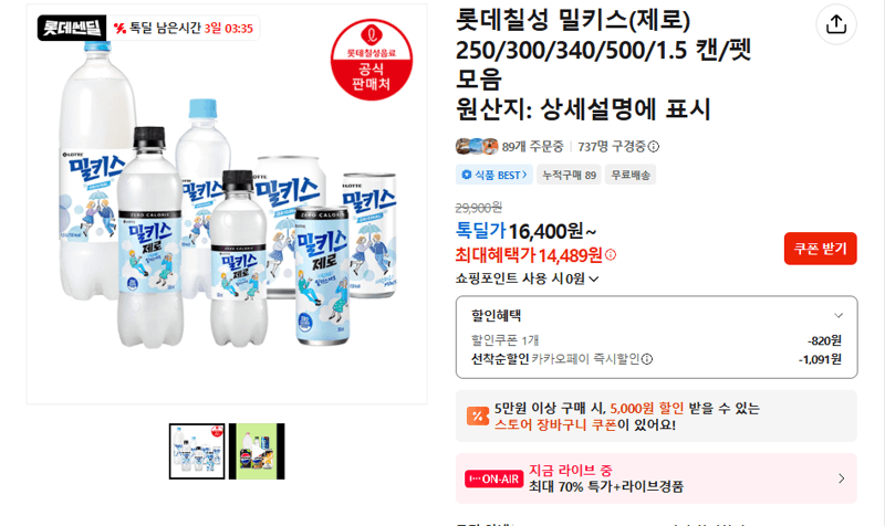 롯데칠성 밀키스 모음
