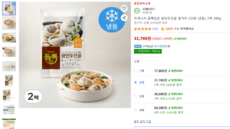 프레시지 왕만두전골 밀키트