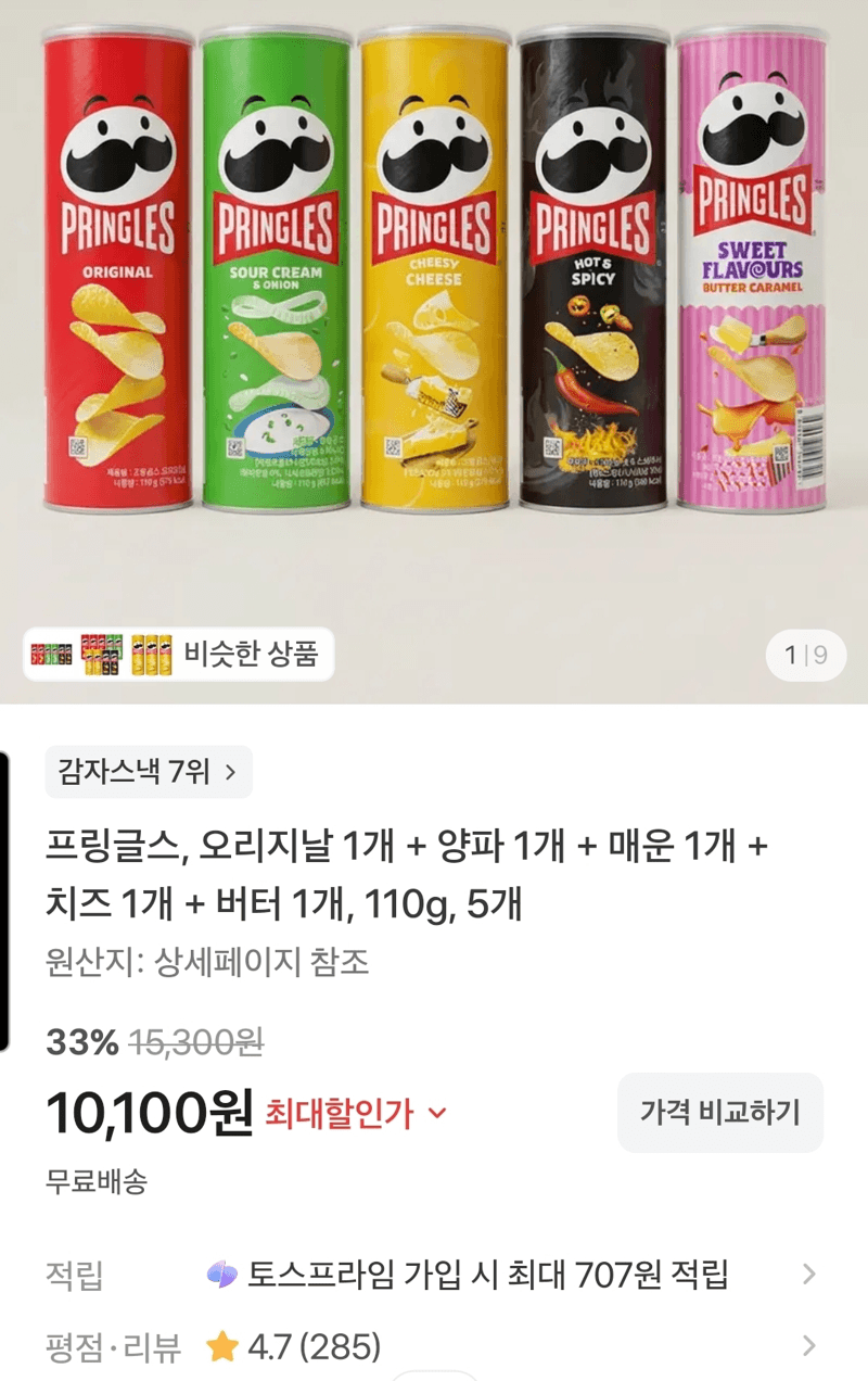 프링글스 110g 5개입
