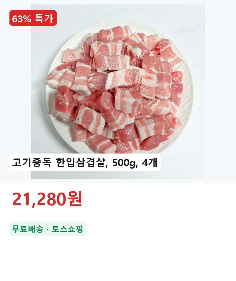 고기중독 한입삼겹살 500g×4