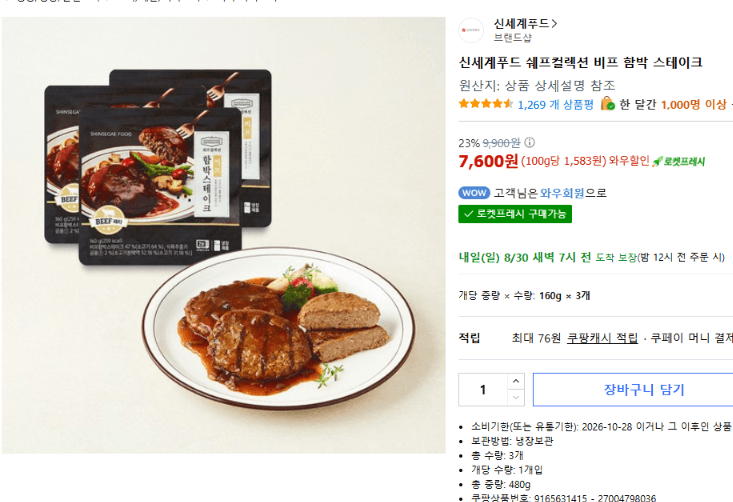 쉐프컬렉션 비프 함박 스테이크