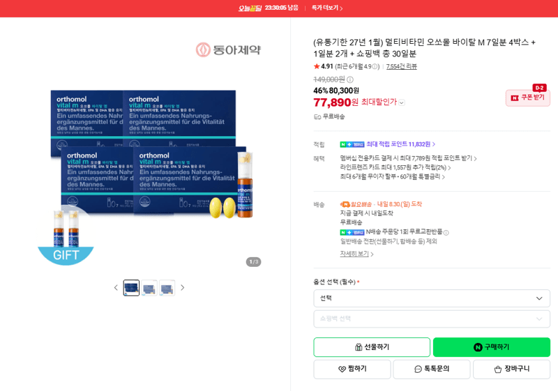 오쏘몰 바이탈 M 30일분