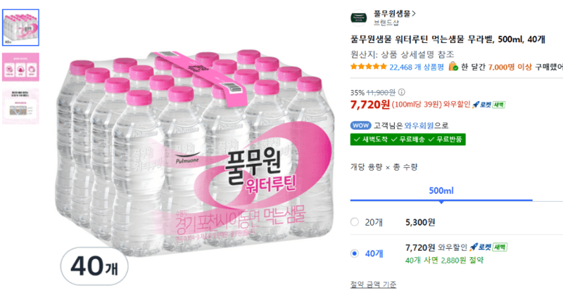 풀무원 워터루틴 먹는샘물 무라벨 500ml 40개