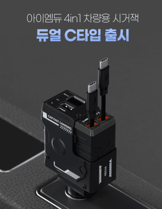 아이엠듀 4in1 차량용 충전기 120W 릴타입