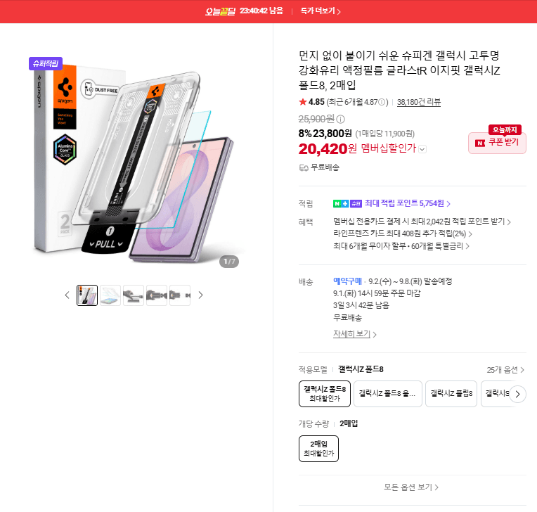 슈피겐 갤럭시Z 폴드8 강화유리 필름 2매입