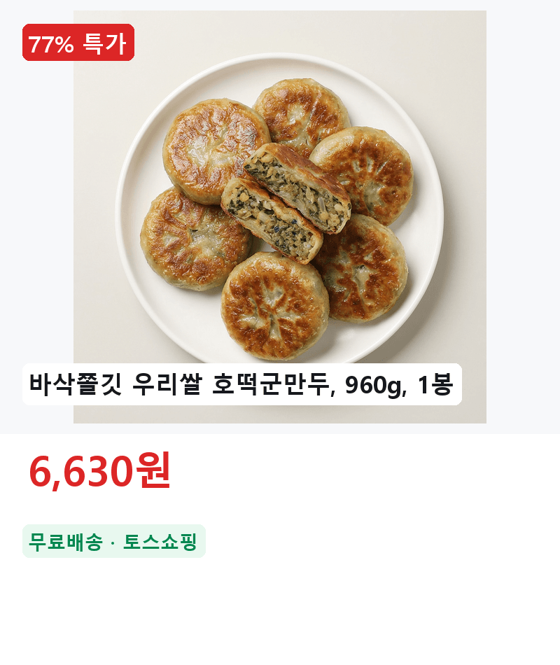 바삭쫄깃 우리쌀 호떡군만두