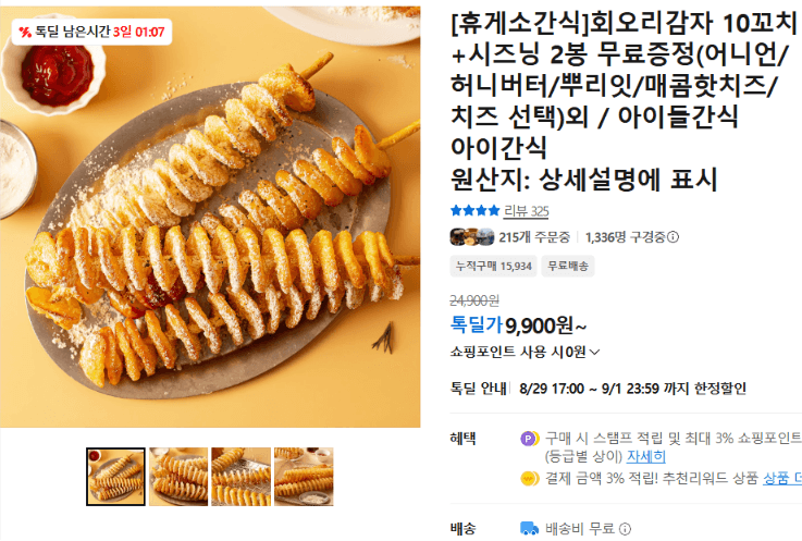 휴게소간식 회오리감자 10꼬치+시즈닝 2봉