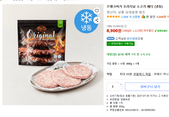 프랭크버거 오리지널 소고기 패티