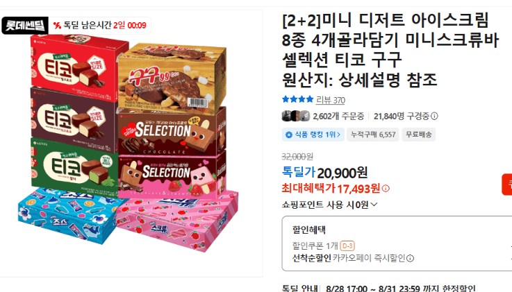 미니 디저트 아이스크림 8종 4개 골라담기