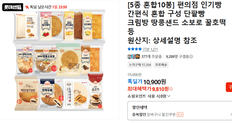 편의점 인기빵 5종 혼합 10봉