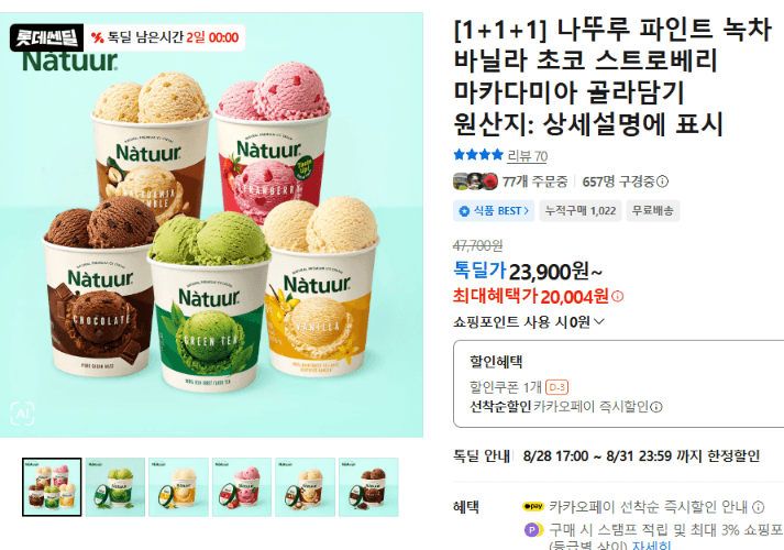 나뚜루 파인트 골라담기 1+1+1