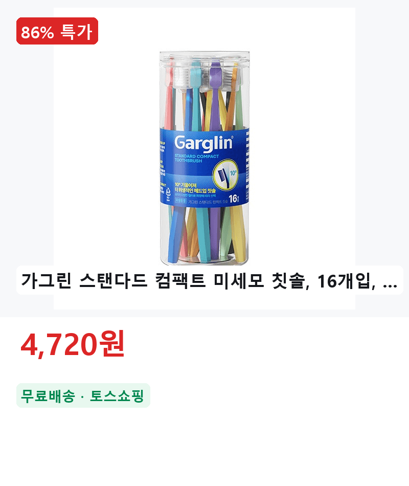 가그린 스탠다드 컴팩트 미세모 칫솔 16개입