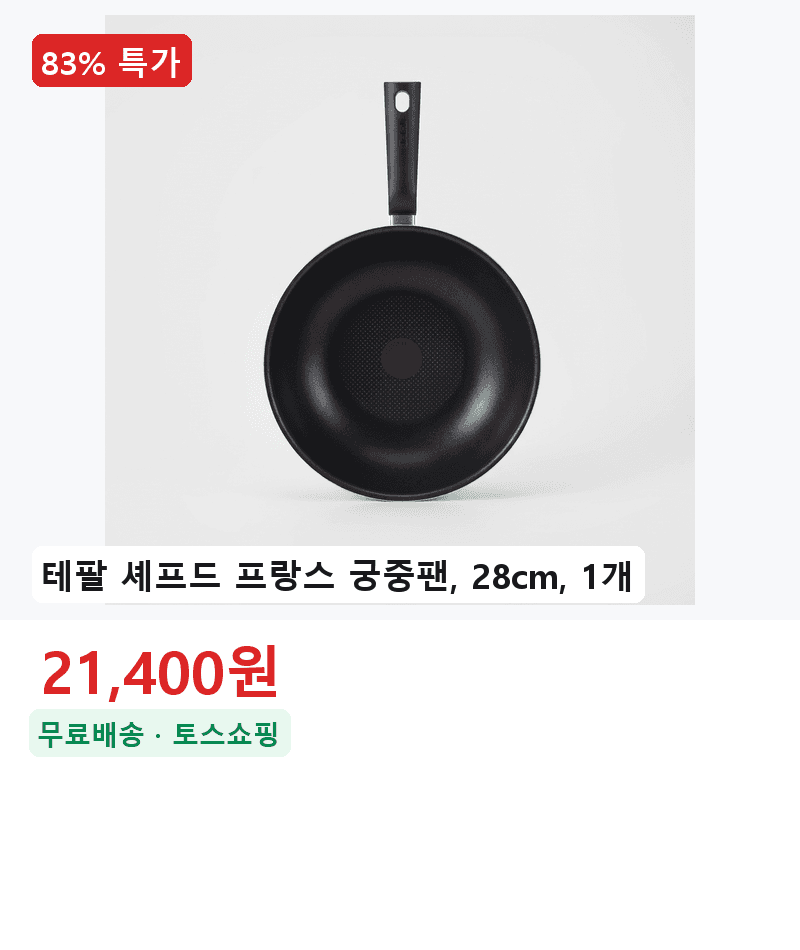 테팔 셰프드 궁중팬 28cm