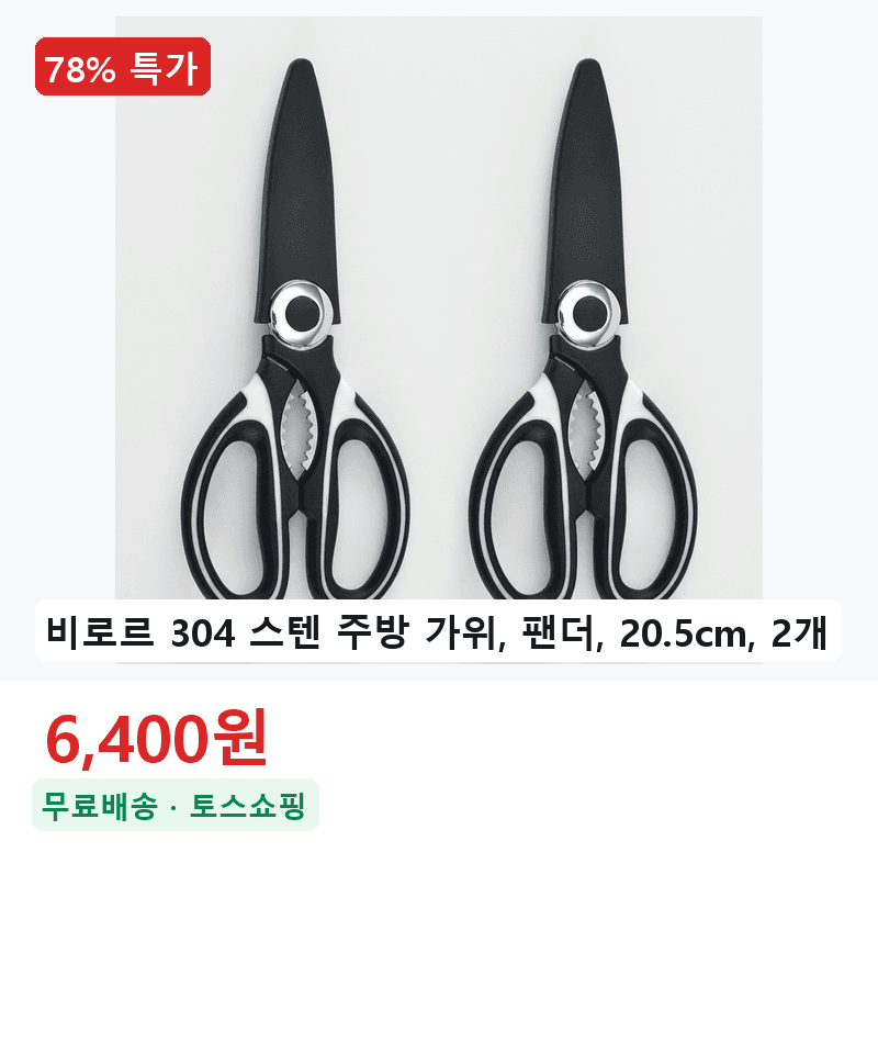 비로르 304 스텐 주방 가위 20.5cm 2개