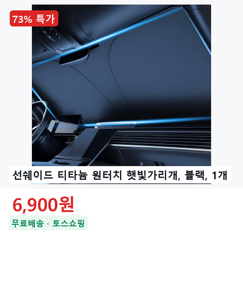 선쉐이드 티타늄 원터치 햇빛가리개