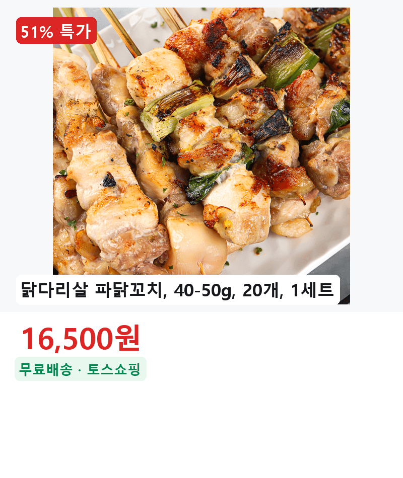 닭다리살 파닭꼬치 20개