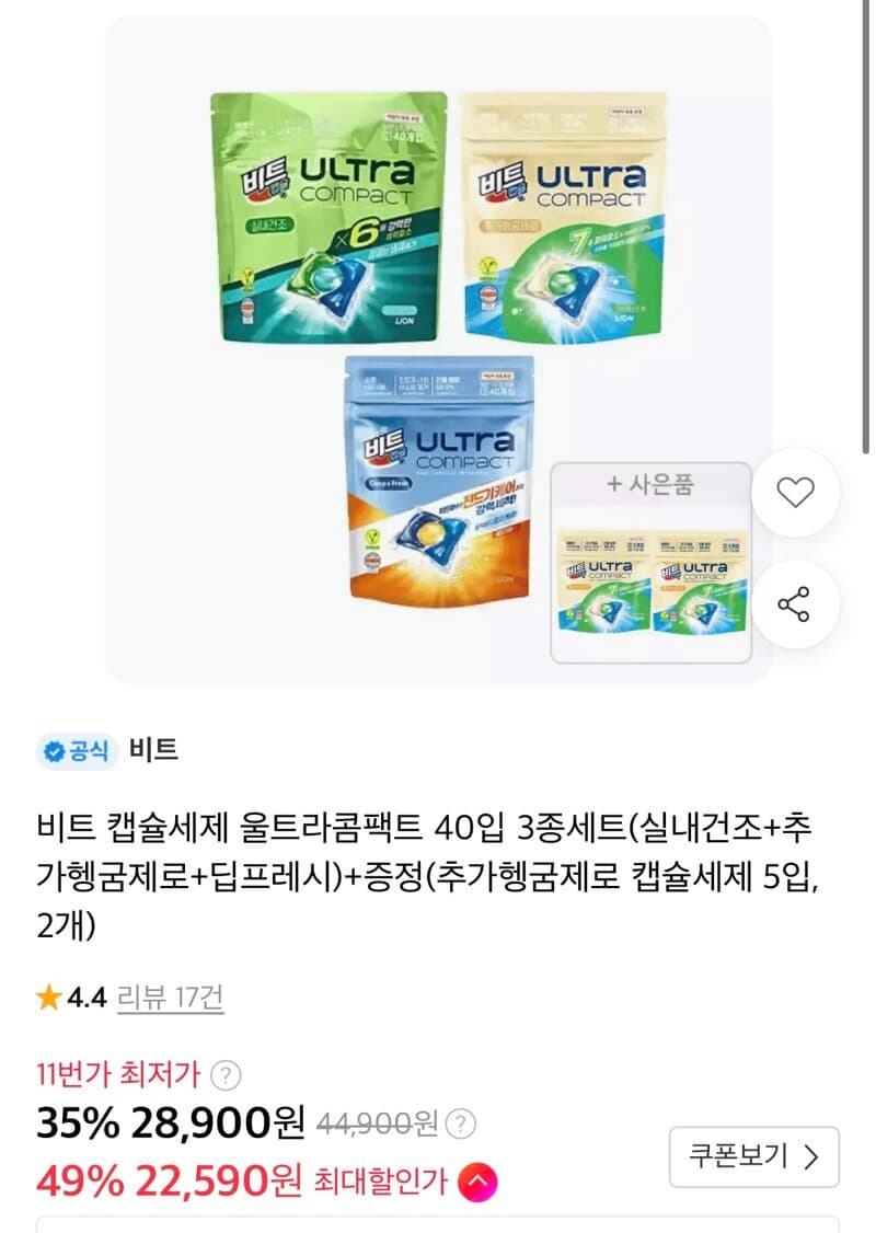 비트 캡슐세제 울트라콤팩트 40입 3종세트