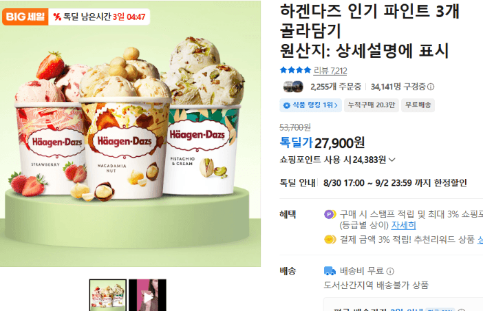 하겐다즈 인기 파인트 3개 골라담기