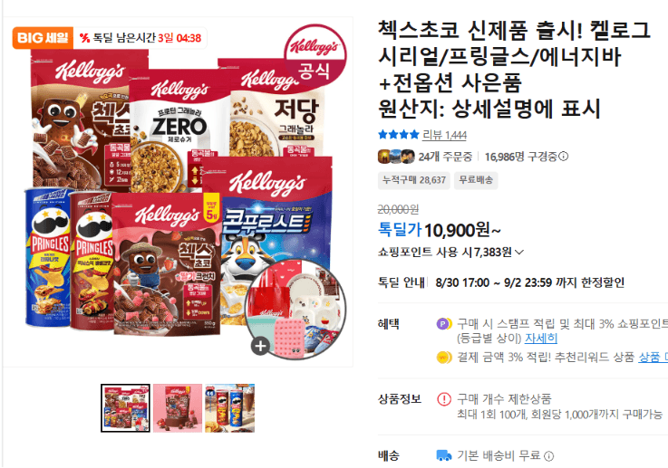 켈로그 첵스초코 신제품 시리얼 골라담기