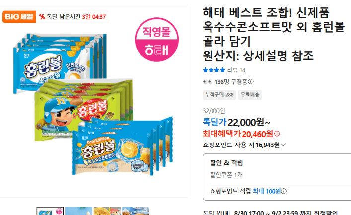 해태 옥수수콘소프트 외 홈런볼 골라담기
