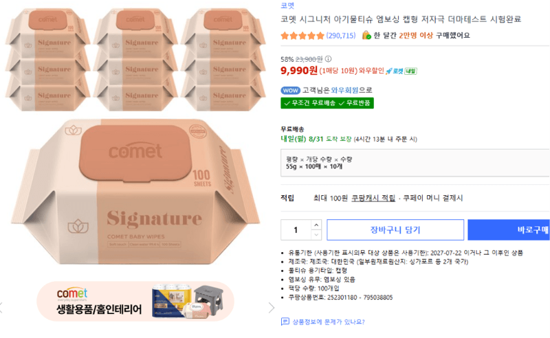 코멧 시그니처 아기물티슈 캡형 9,990원