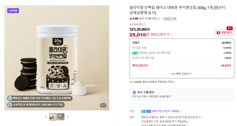 플라이밀 단백질 쉐이크 대용량 630g