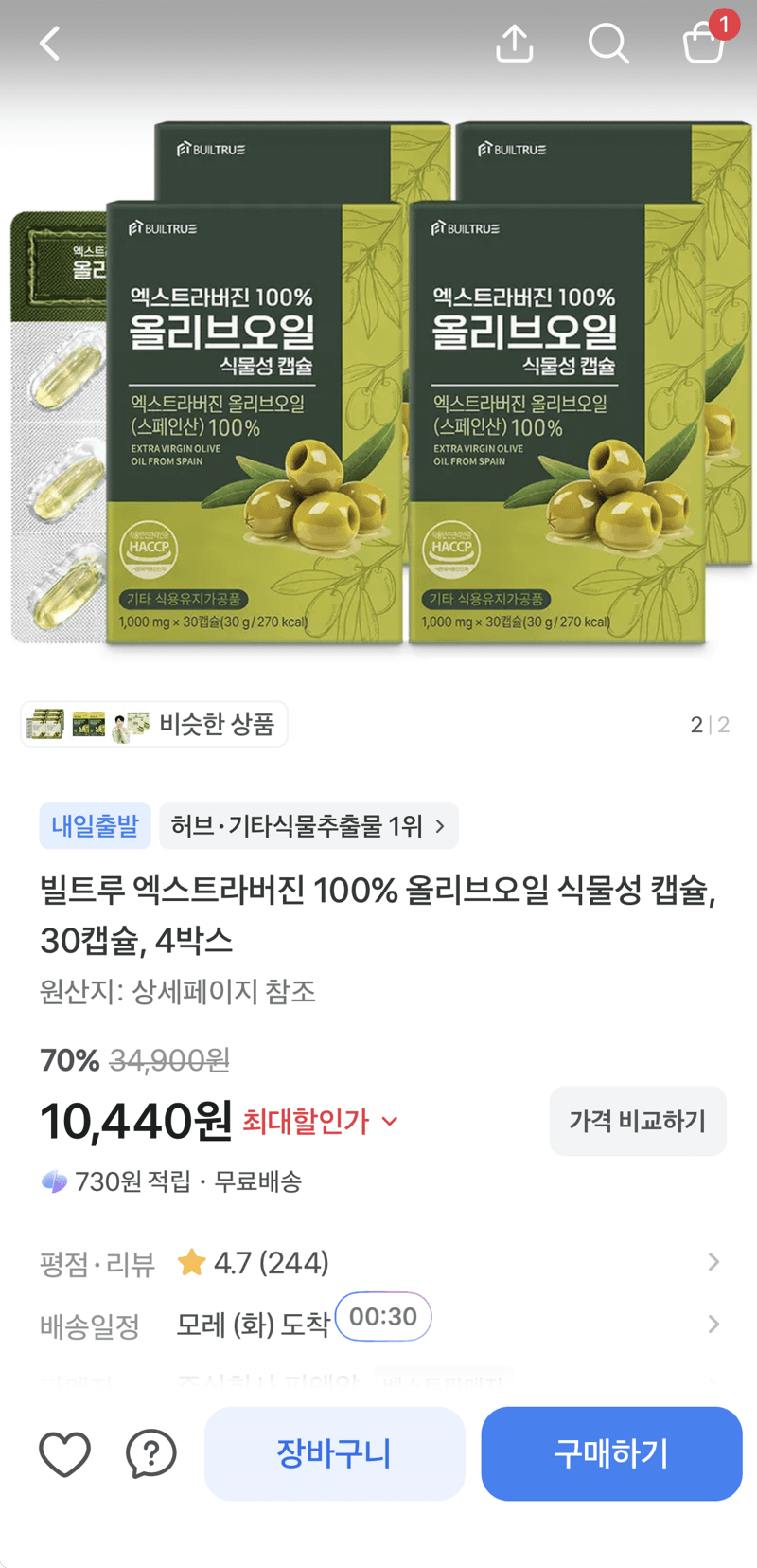 빌트루 올리브오일 캡슐 30캡 4박스