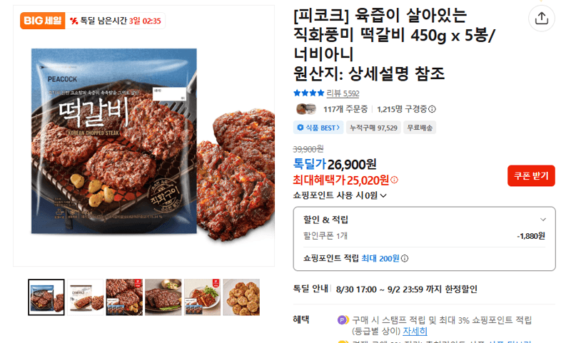피코크 직화풍미 떡갈비 450g x 5봉