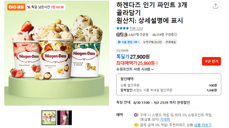 하겐다즈 인기 파인트 3개 골라담기