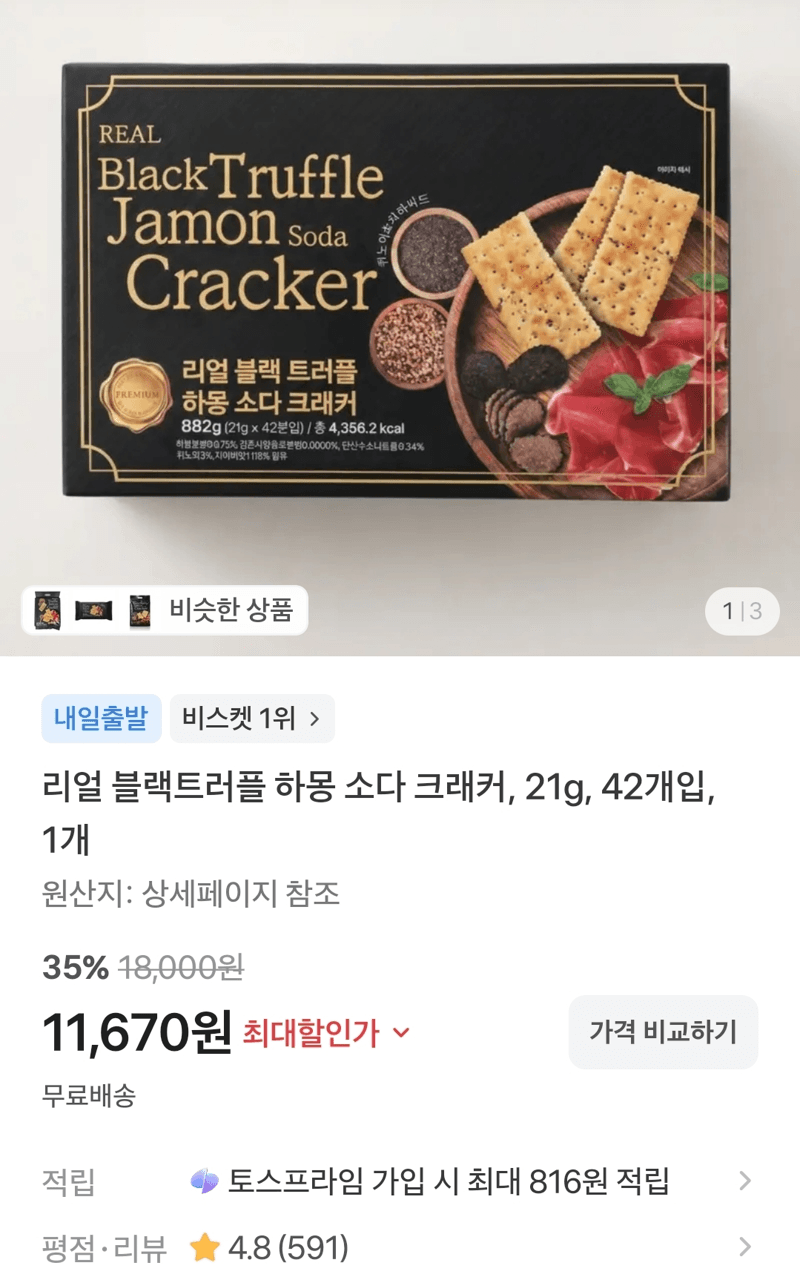 블랙트러플 하몽 소다 크래커 21g 42개입