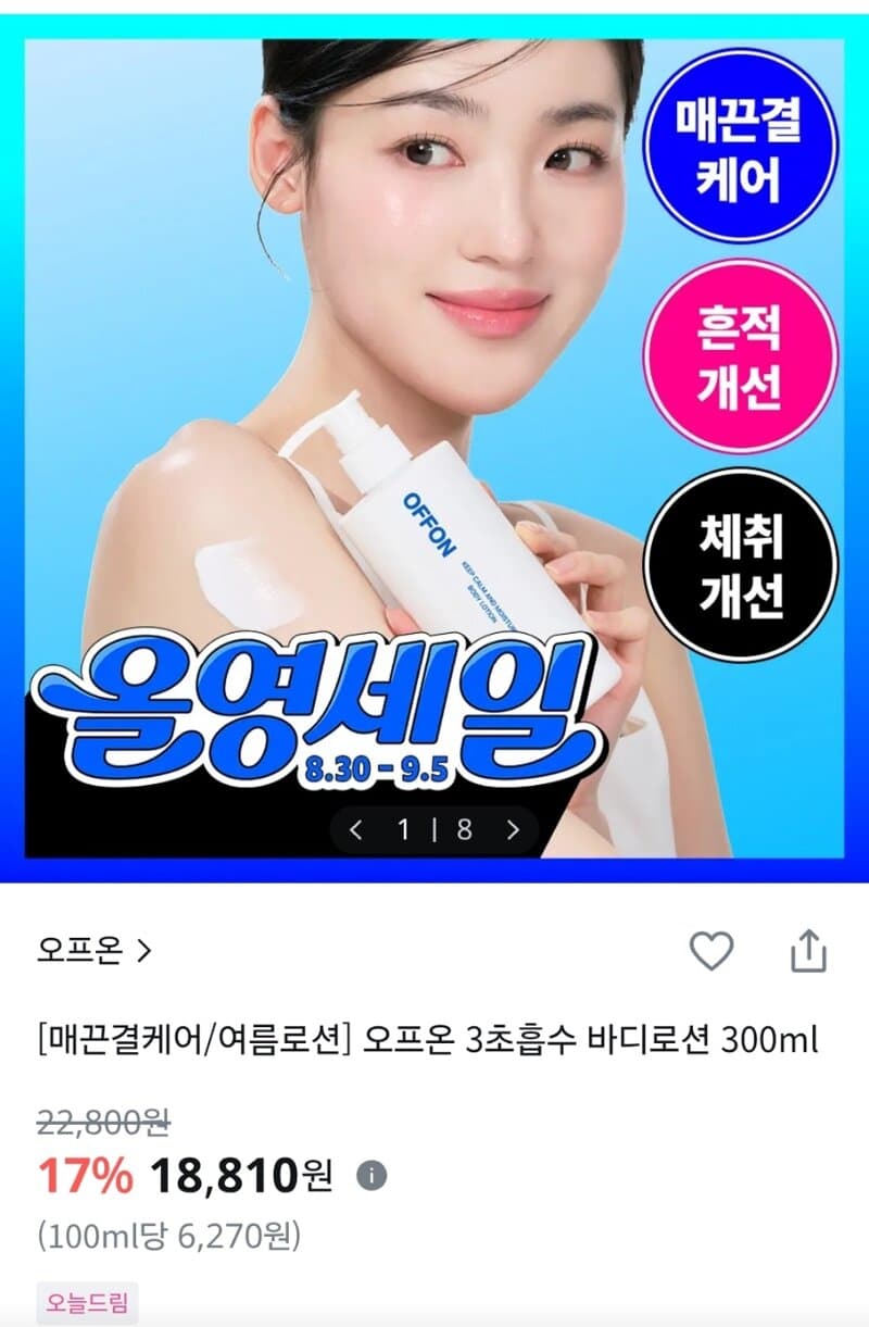 오프온 오돌토돌 피부결 매끈 보습 바디로션