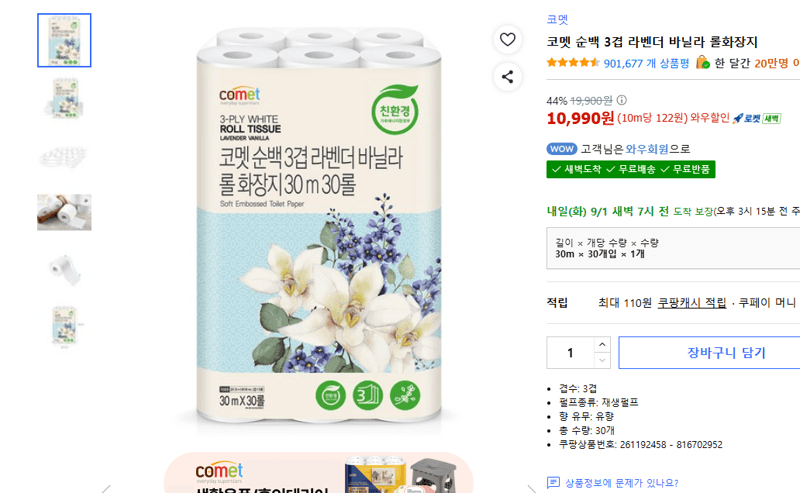 코멧 순백 3겹 라벤더 바닐라 롤화장지