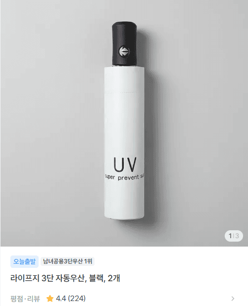 라이프지 3단 자동우산 블랙 2개