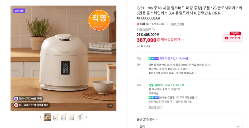 쿠첸 123 글로시아이보리 6인용 IH압력밥솥