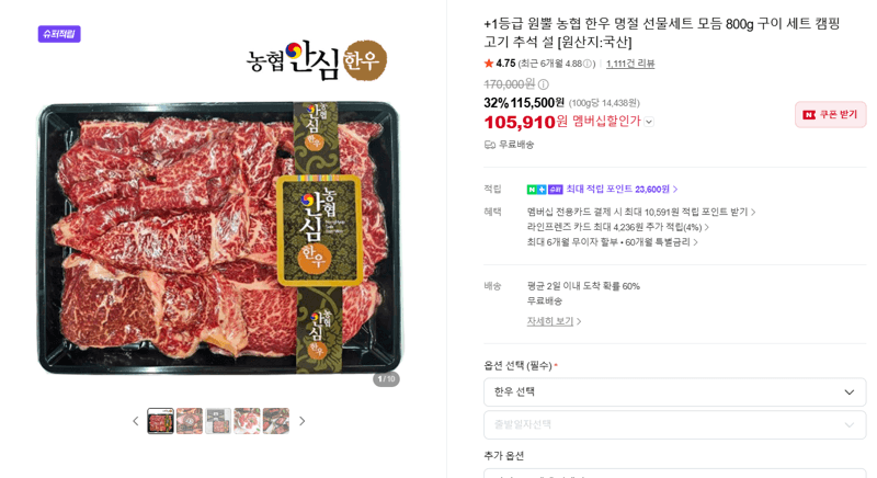 +1등급 원뿔 농협 한우 800g 구이 선물세트