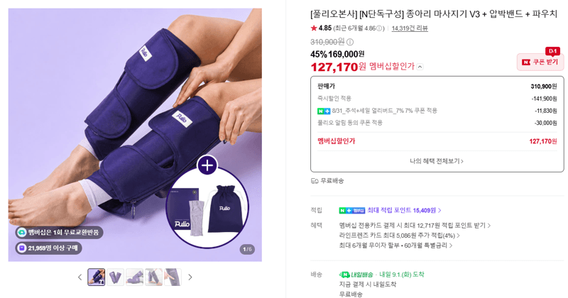 풀리오 종아리 마사지기 V3 세트