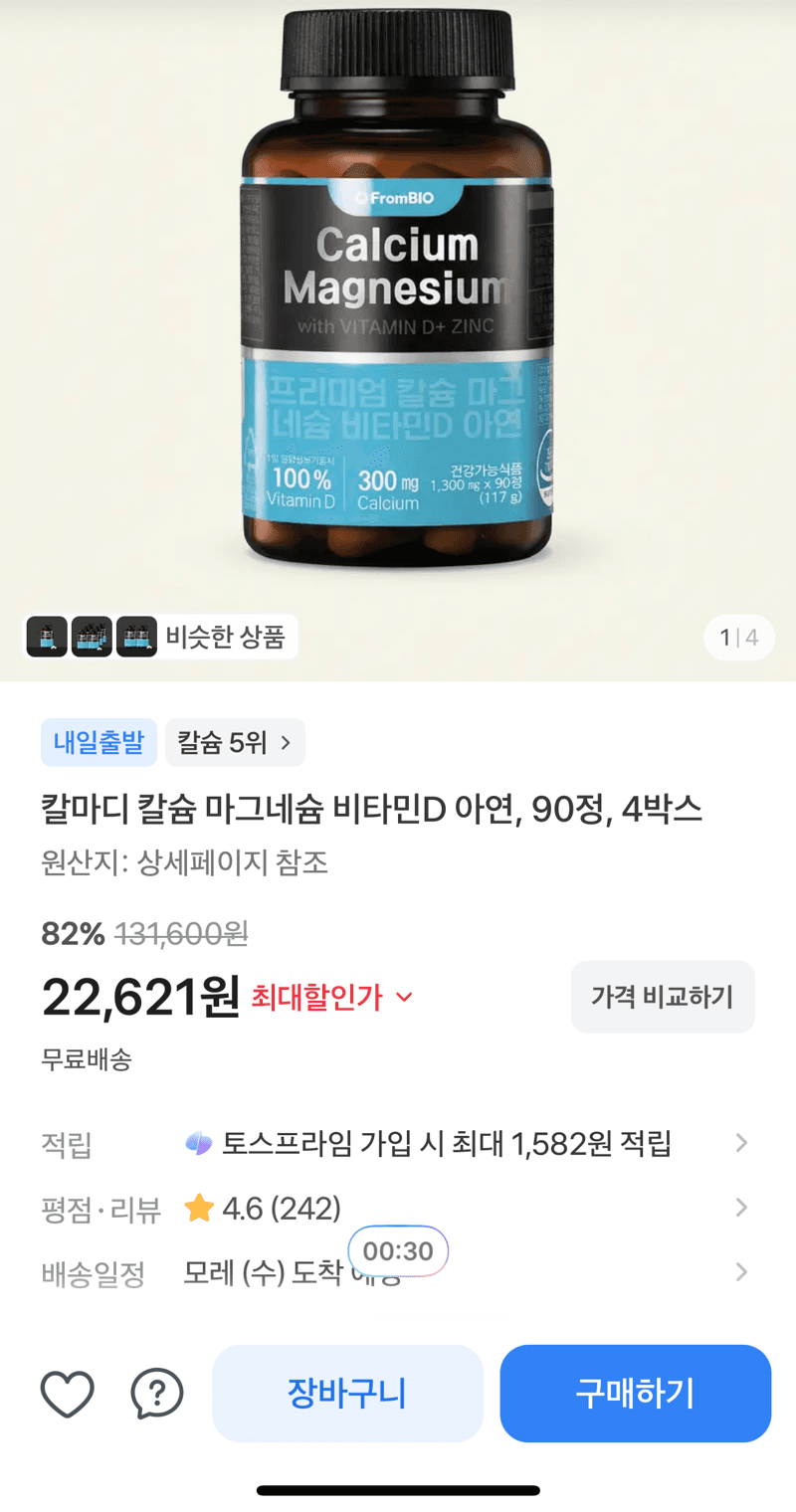 칼마디 칼슘 마그네슘 비타민D 아연 4박스