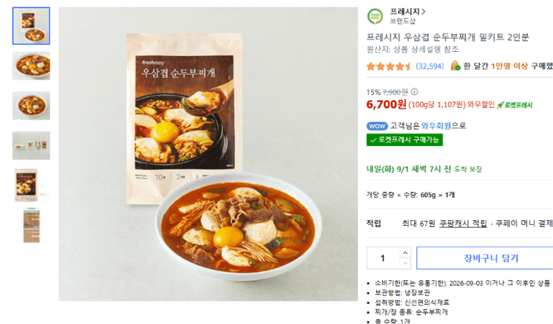 프레시지 우삼겹 순두부찌개 밀키트 2인분