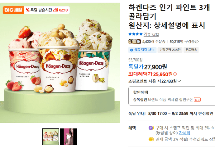 하겐다즈 인기 파인트 3개 골라담기