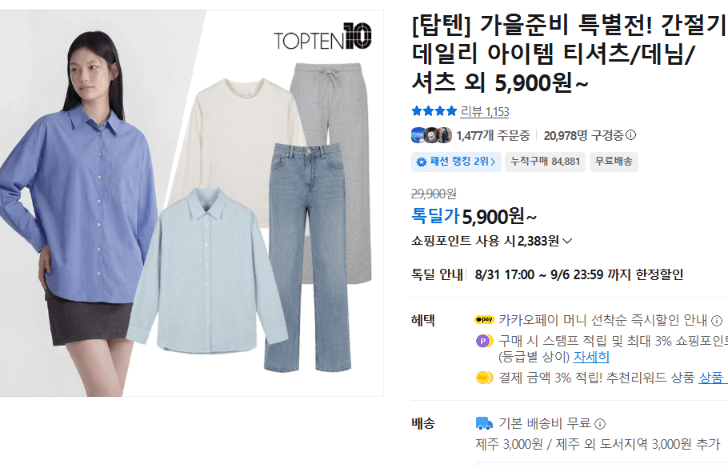 탑텐 간절기 데일리 아이템 티셔츠/데님/셔츠 외