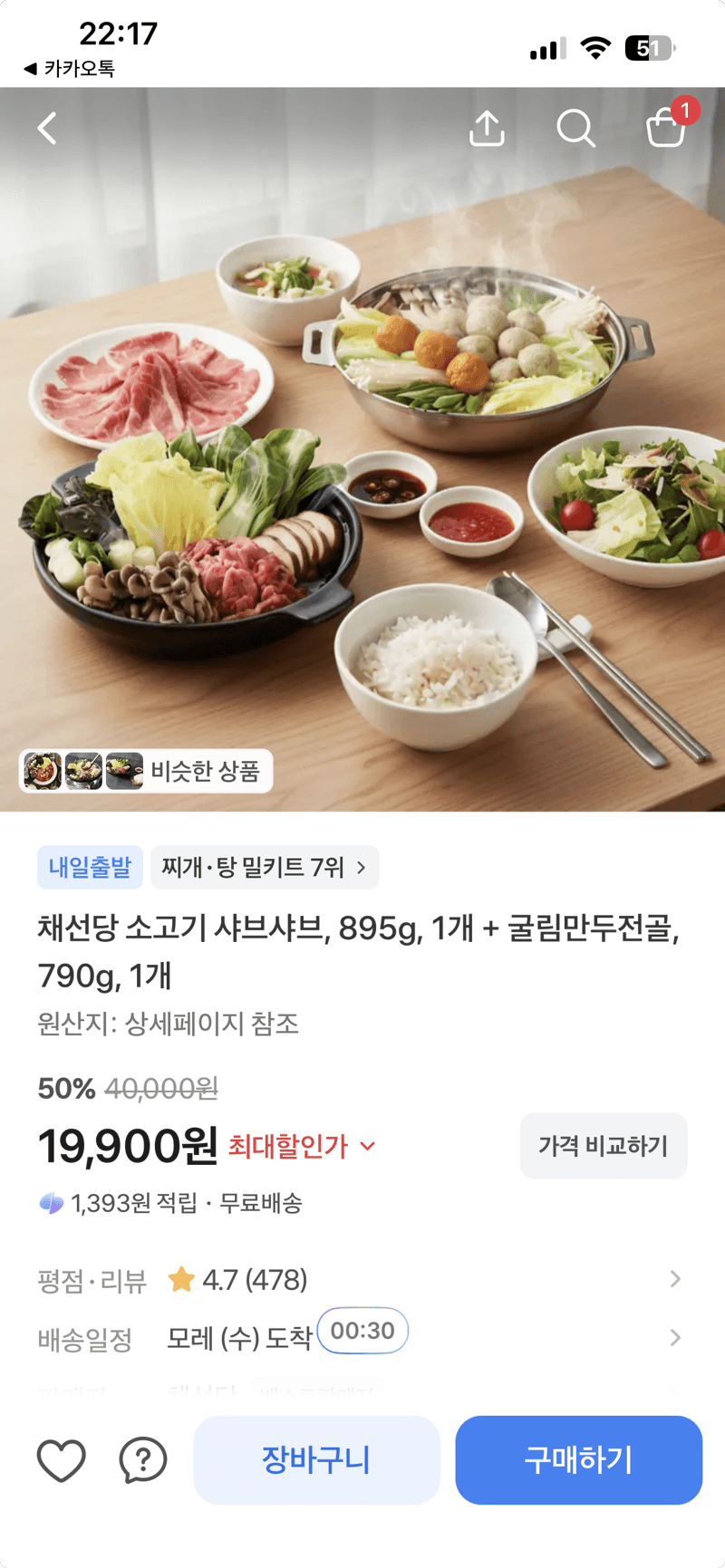 채선당 소고기 샤브샤브+만두전골