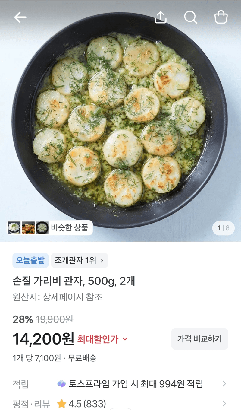 손질 가리비 관자 500g 2개