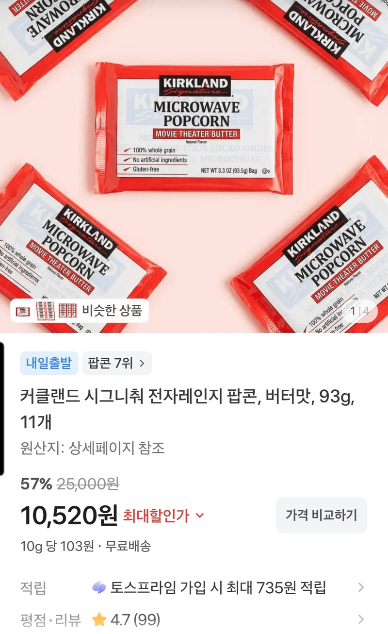 커클랜드 시그니춰 전자레인지 팝콘 11개