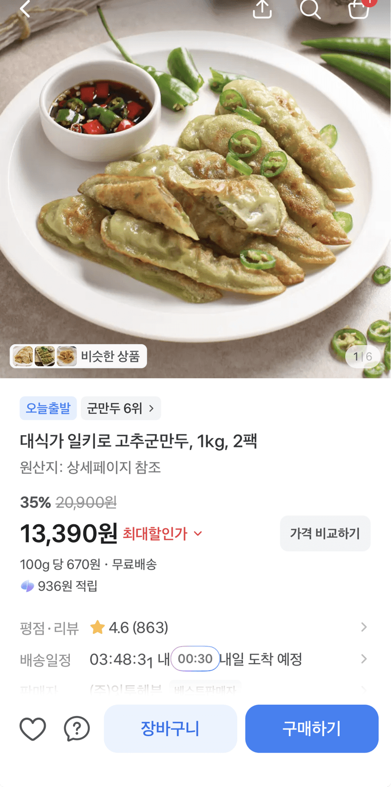 일키로 고추군만두 1kg 2팩