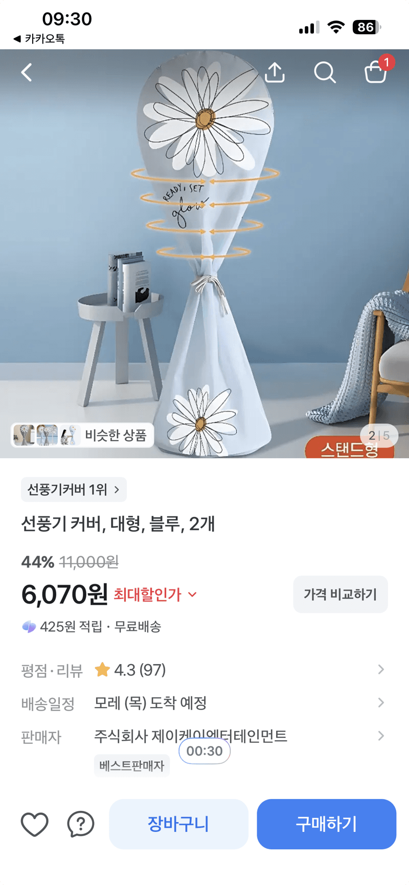 선풍기 커버 대형 블루 2개